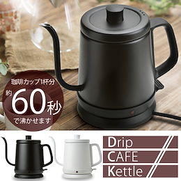 ★カートクーポン利用でお買得!!★■Dripカフェケトル 0.8L ホワイト/ブラック レトロで懐かしいかたち 握りやすいハンドル 細く注げる注ぎ口 使いやすさも抜群なコードレス