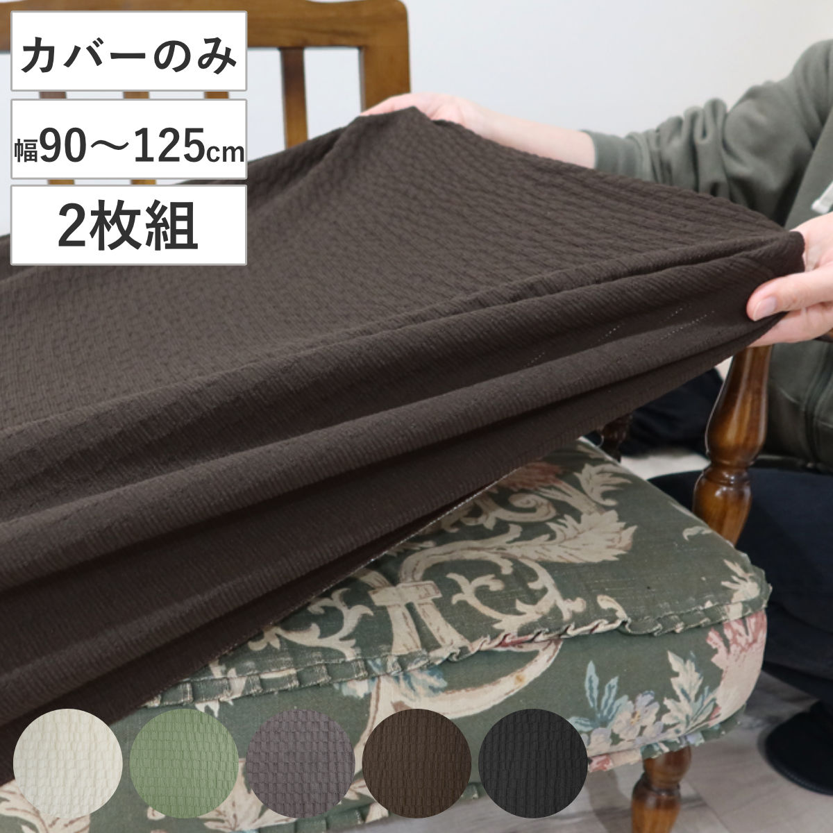 ソファカバー 2人掛け用 セパレートタイプ 撥水加工 2枚組 カバー 替えカバー 洗える ストレッチ 伸びる 無地 シンプル 日本製 ファブリック