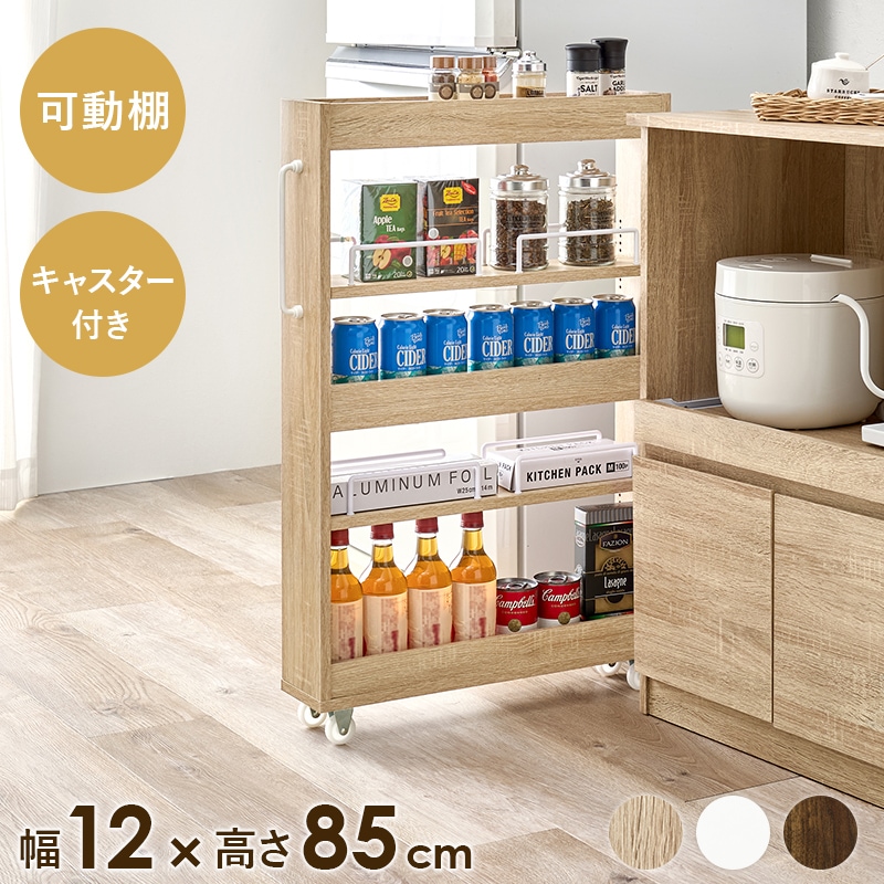 ワゴン すき間収納ワゴン ナチュラル 幅12 高さ85 キッチンワゴン ロータイプ オープン収納 ストッカー キャスター付き 可動棚 スリム すき間収納
