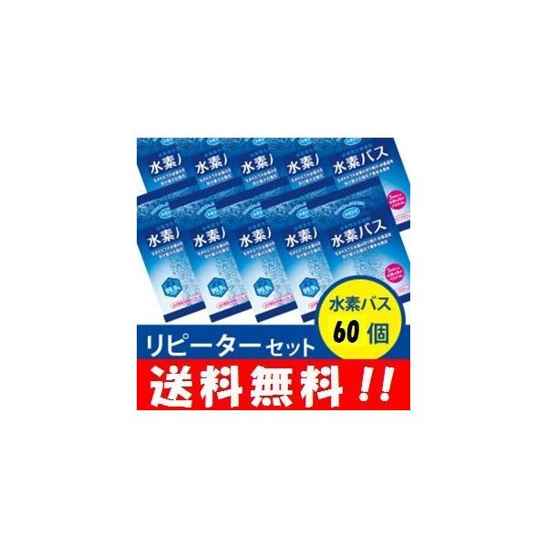 【送料無料】水素バス リピーターセット（ 水素バス60個 ） 大人気の水素バスが自宅で簡単に 水素バス 水素風呂 水素水 入浴剤 水素 お風呂 水素