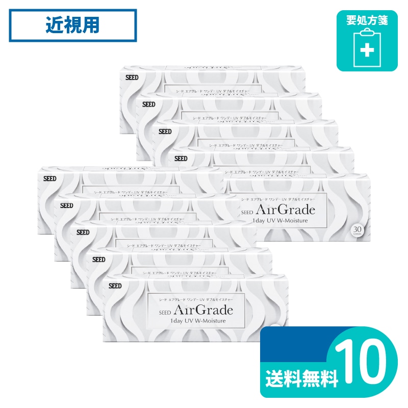 要処方箋 エアグレードワンデーUVダブルモイスチャー 30枚入 10箱 シード 1日使い捨てタイプ