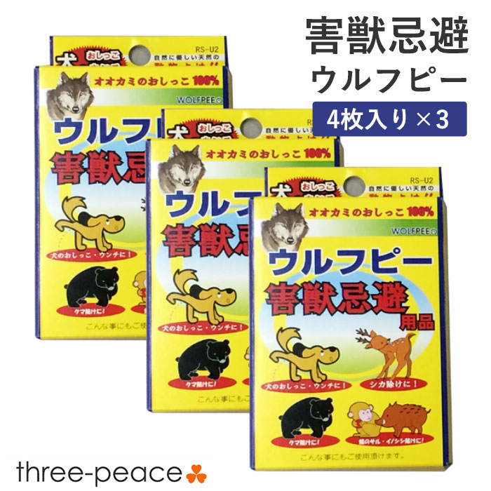 【３箱セット】害獣忌避用品 ウルフピー（４枚入）[害獣駆除 撃退 動物除けリキッド オオカミのニオイ