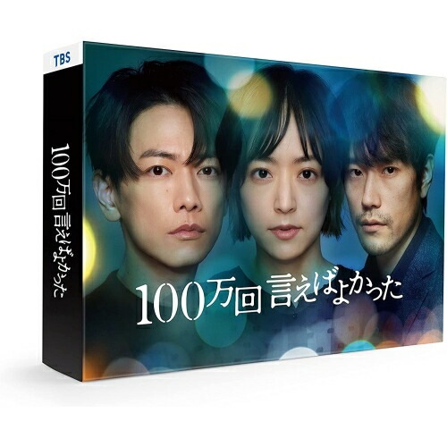 100万回 言えばよかった Blu-ray BOX(Blu-ray Disc) ／ 井上真央 (Blu-ray) ASBDP-1281