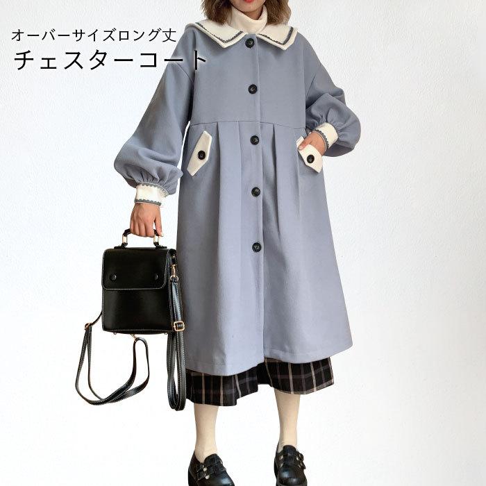 チェスターコート レディース ロングコート チェスター 長袖 ロング丈 ポケット付き マリーン風 ゆったり オーバーサイズ お洒落 バレンタイン プレゼント