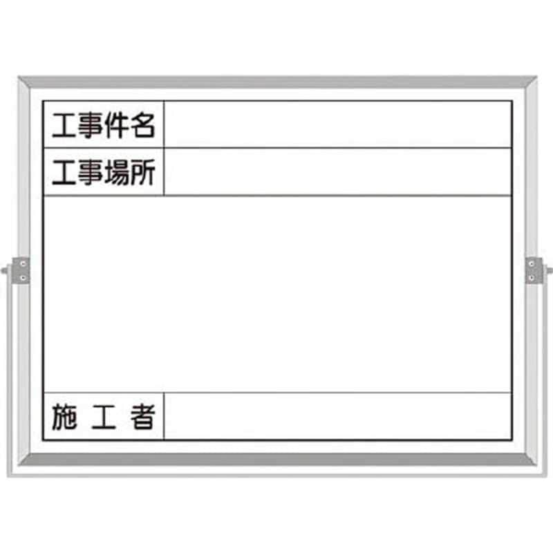 つくし工房　ホーロー工事撮影用黒板 (工事件名工事場所施工者欄付 年月日無し)　BS5B