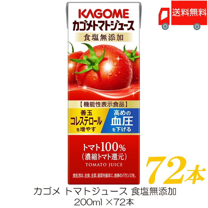 トマトジュース 食塩無添加 200ml 72本 紙パック 野菜ジュース 機能性表示食品