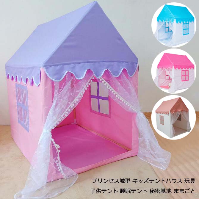 子供テント ゲームハウス 睡眠テント 創造力 ハウス キッズテント 男の子 簡易テント テント 女の子 可愛い プレイテント PVC テントハウス 隠れ家 プリンセス城型 子どもテント 大きなスペース