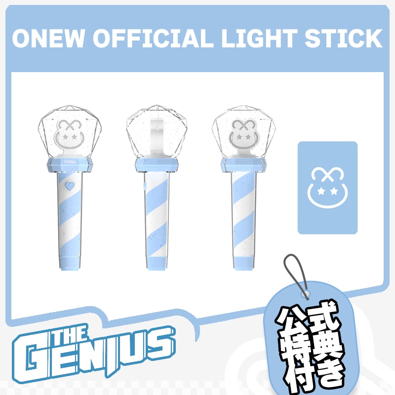 即日発送 [公式特典付き] ONEW OFFICIAL LIGHT STICK (ペンライト)