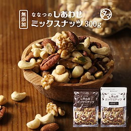 【送料無料】7種類の贅沢!ななつのしあわせミックスナッツ(300g)クルミ・アーモンド・ピーカンナッツなど7種類♪【無塩・無油・無添加】【オメガ 脂肪酸】