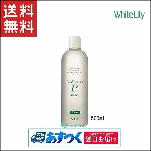 ホワイトリリー化粧品 AMPローションプラス 500ml 化粧水