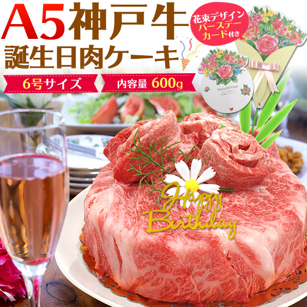 花束型バースデーカード＆バースデープレート付き A5ランク神戸牛 誕生日肉ケーキ 合計600g
