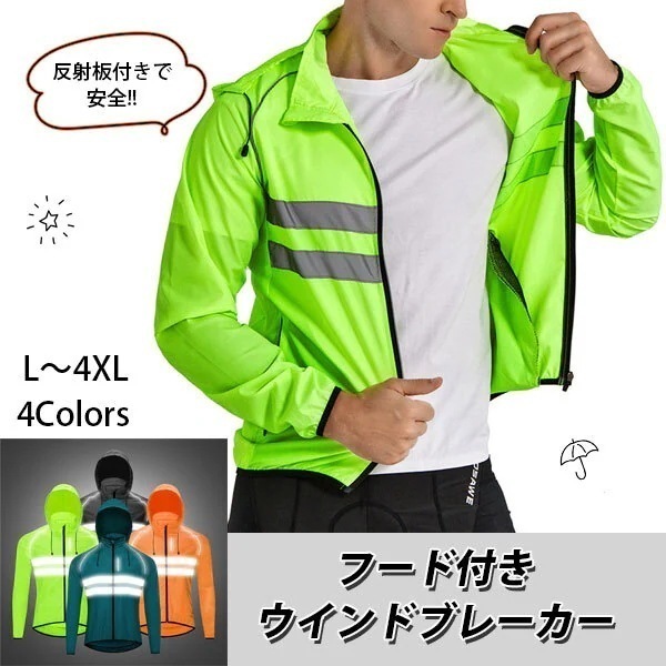 【アウトレット】高機能サイクリング ウィンドブレーカー メンズ サイクル ジャージ フード付き 反射 長袖ジャケット ウェア おしゃれ 自転車 ロードバイク