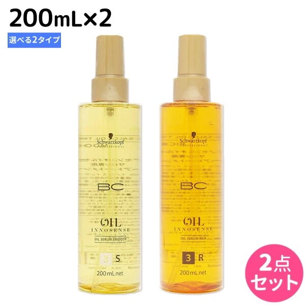 BC オイルイノセンス オイルセラム 200mL 2本 [スムース/リッチ] 選べるセット