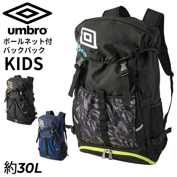 キッズ サッカー リュック 約30L ジュニア ボールネット付 バックパック 子ども用 5号球まで収納可 洗濯機で洗える はっ水 フットボールバックパック フットサル/UF5SBP02U【ギフト不可】