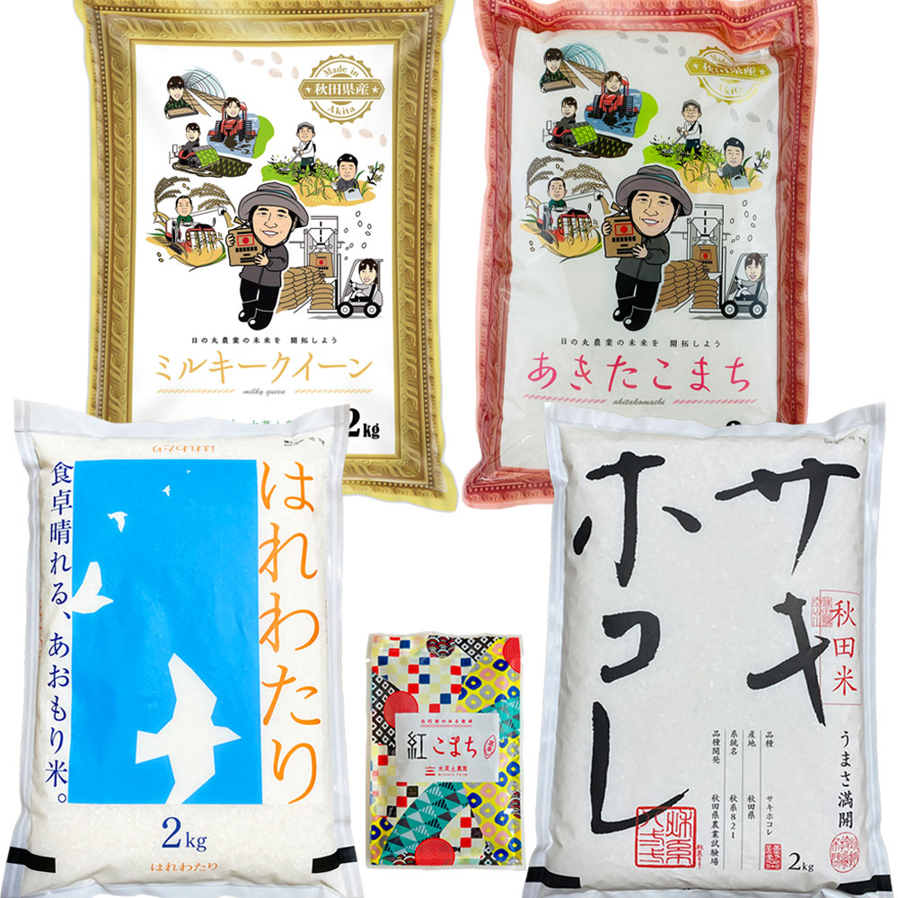 新米 青森県産 はれわたり & 秋田県産 サキホコレ あきたこまち ミルキークイーン 各2kg4種 精米セット 令和6年産　古代米付き