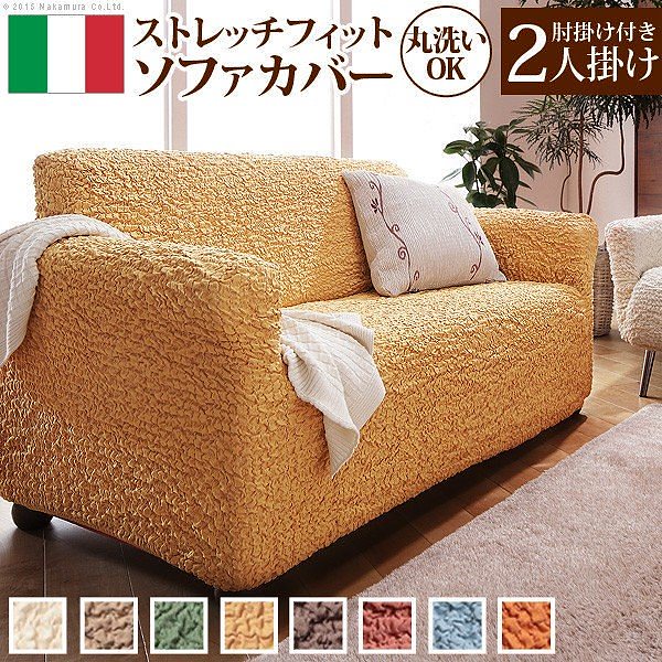 ソファーカバー イタリア製ストレッチフィットソファカバー フィレンツェ アーム付き2人掛け用 肘付き 送料無料