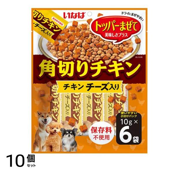 いなば 犬用おやつ 角切りチキン チーズ入り 10g× 6袋入 10個セット