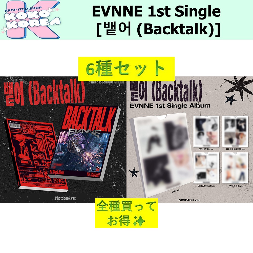 全種買ってお得 6種セット EVNNE 1st Single Album [뱉어 (Backtalk)] photobook ver + DIGIPACK ver