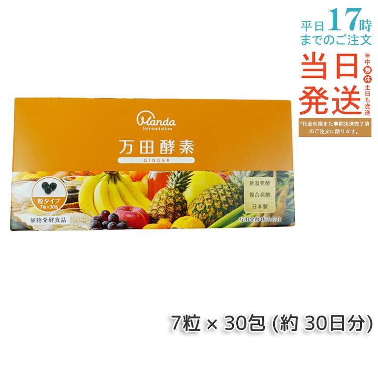 万田酵素 粒タイプ GINGER ジンジャー 分包 7粒30袋 (約30日分)
