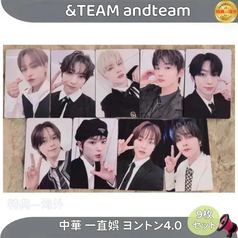 【最短当日発送】&TEAM andteam 中華 一直娯ヨントン4.0 9枚セット