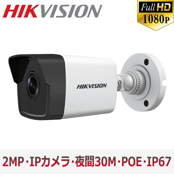 [HIKVISION] 防犯カメラ 200万画素 EXIR IP CAMERA 2メガピクセル 2メガピクセル 防水 逆光補正 CCTV POE 夜間30m LED POE DS-2CD1021-I