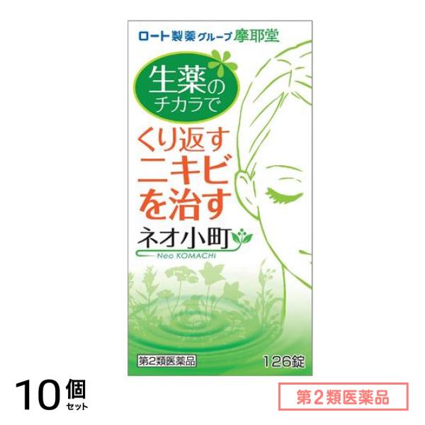 第２類医薬品 摩耶堂 ネオ小町錠 126錠 10個セット