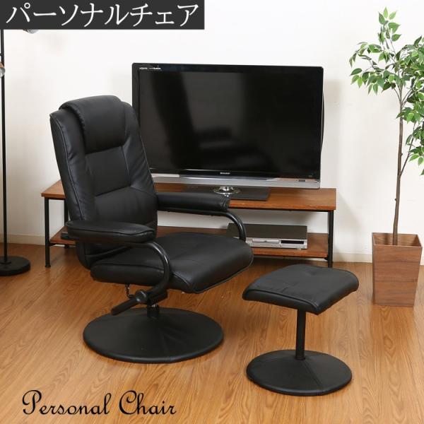 パーソナルチェア オットマンセット リクライニングチェア PVCレザー リラックス リビング デスク フットレスト