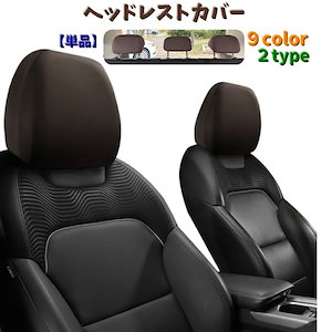 ヘッドレストカバー 単品 ヘッドレスト シートカバー 車用 カー用品 ヘッドレスト用 運転席 助手席 後部座席 被せるタイプ 伸縮性 カラバリ 洗濯 汚れ防止 洗い替え