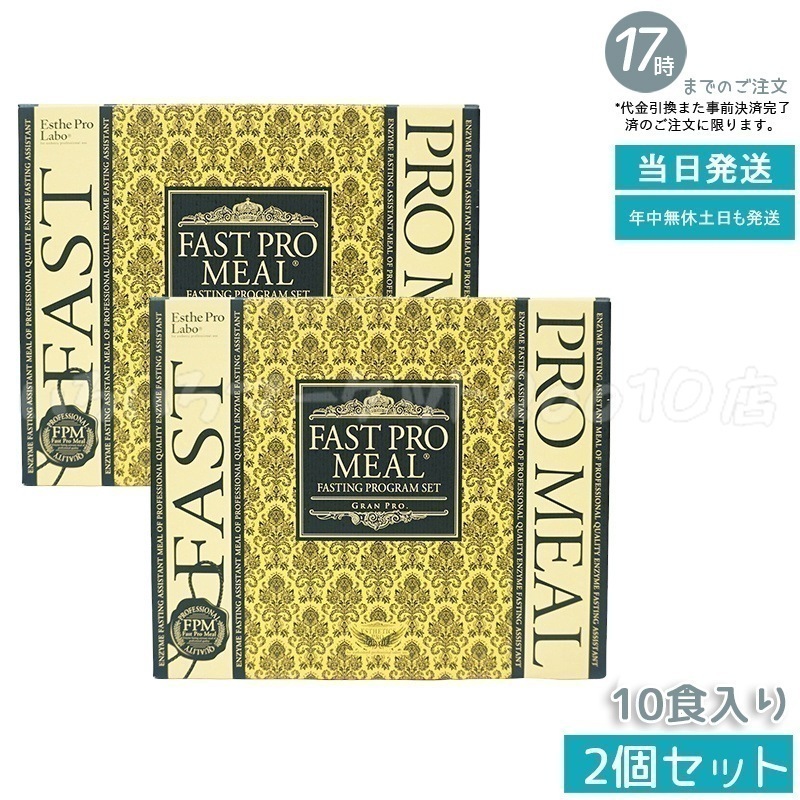 【2個セット】 エステプロラボ ファストプロミール 10食 10袋入 ファスティングブック付 ダイエット食品 Esthe Pro Labo