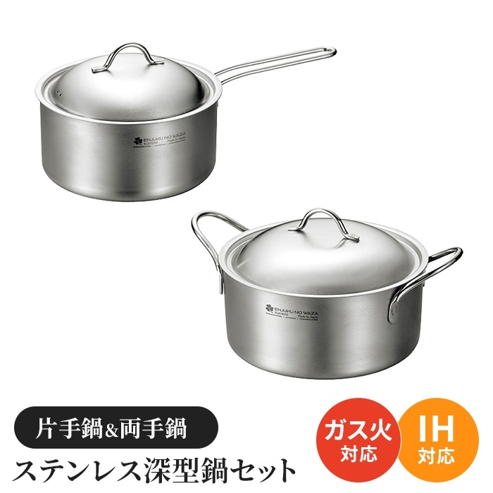 片手鍋 両手鍋セット ステンレス深型鍋 蓋付き ガス火 IH ステンレス オール熱源対応 鍋セット 2個 調理用品 キッチン用品 11,990円