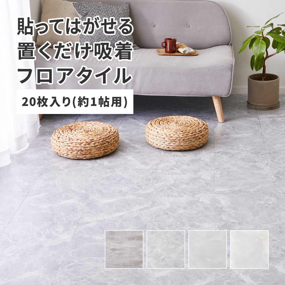 貼ってはがせる ストーン調フロアタイル 20枚セット／約1畳分 床 リメイクシート 木目 大理石調 繰り返し使用可能 カット簡単 キッチン 洗面所 賃貸OK