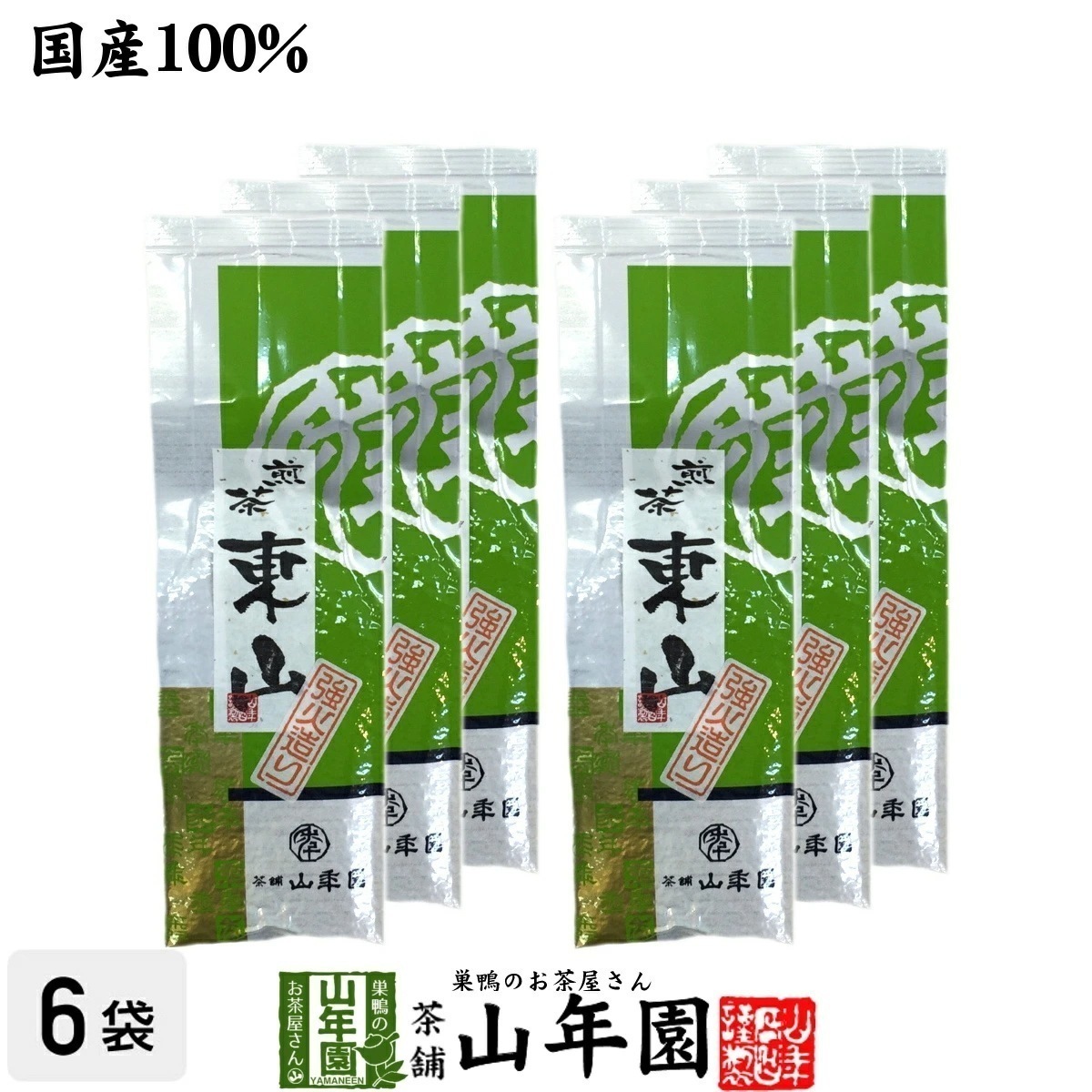 日本茶 お茶 煎茶 茶葉 東山強火造り 200g6袋セット 国産 緑茶 ギフト お中元 敬老の日 2025 プチギフト お茶 内祝い お返し プレゼント 還暦祝い 男性 女性 父 贈り物