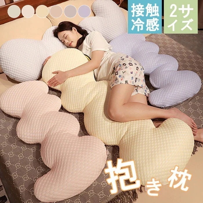 メガ割抱き枕 接触冷感 長身 ロング枕 多機能枕 ひんやり 冷感 暑さ対策 猛暑対策 涼しげ 抱き枕 首枕 挟む枕 クッション ぬいぐるみ おもちゃ おしゃれ かわいい 横向き 女子 子供 プレゼント