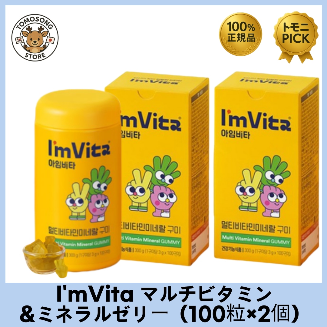 IMVITA マルチビタミン&ミネラルゼリー（100粒×2個） 1日2粒で13種類のビタミンとミネラルをチャージ！