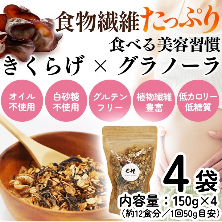 カリカリッと新食感！ダイエットに最適！食物繊維たっぷり！グルテンフルーの『きくらげグラノーラ』4袋(150g×4)