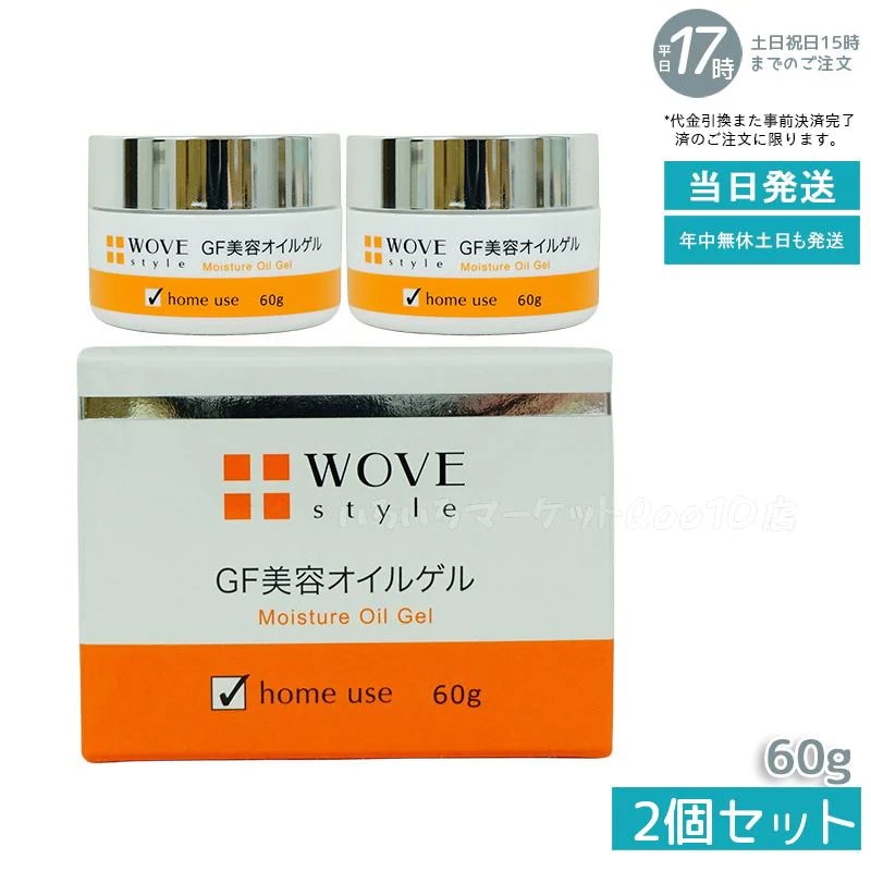 【2個セット】 ウォブスタイル WOVE style GFディープモイスチャー 60gスキンケア