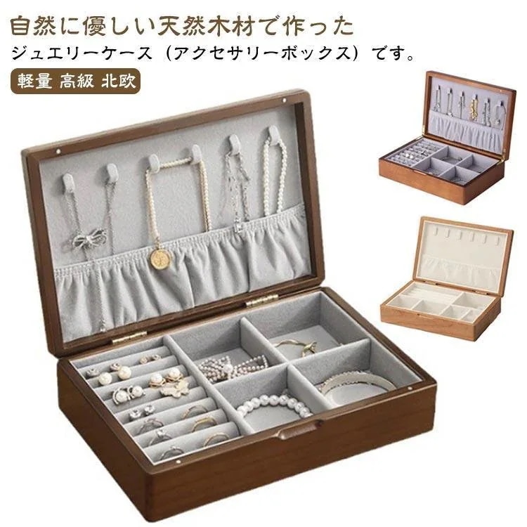 出荷が早い-大容量 おしゃれ ジュエリーケース 木製 ケース 小物入れ ジュエリーケース リングケース アクセサリーケース 指輪 コスメボックス 収納ケース