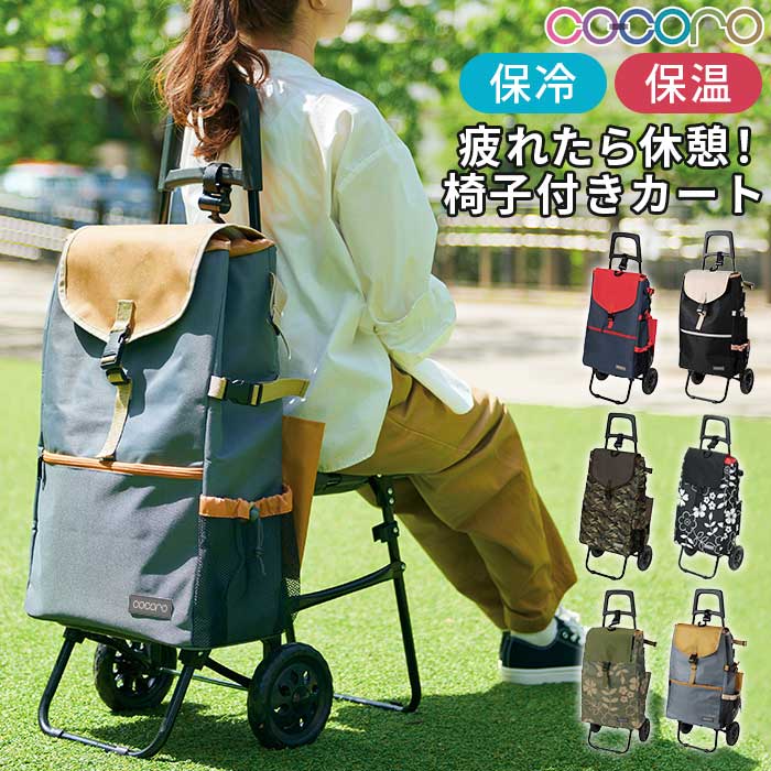 ショッピングカート おしゃれ 通販 保冷 保温 cocoro ココロ キャリーカート イス付き キャリーバッグ 折りたたみ椅子付き キャリーケース 買い物カート キャリー お買い物バッグ MORRY