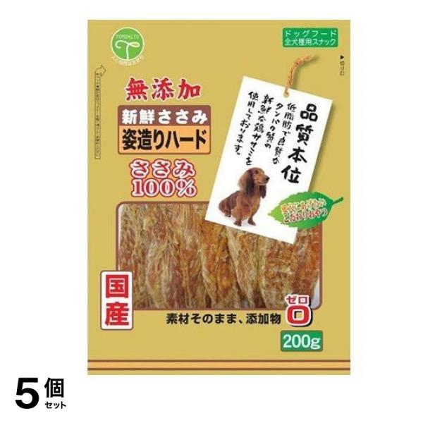 友人 犬用おやつ 新鮮ささみ 無添加 姿造りハード 200g 5個セット
