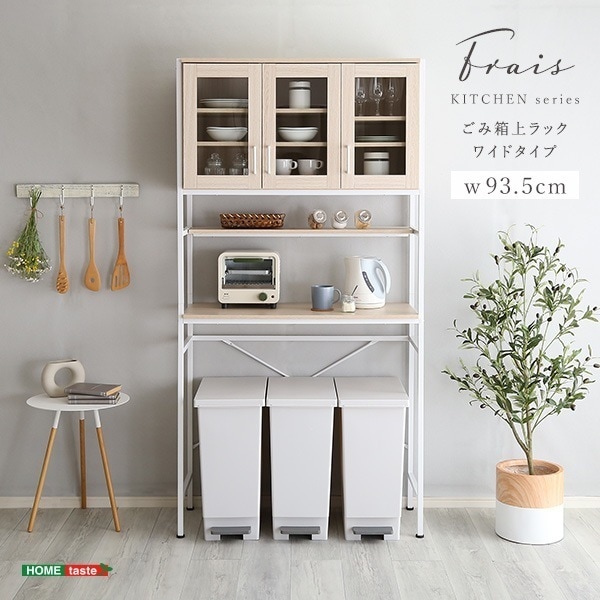 さわやかなオシャレゴミ箱上ラック　ワイドタイプ【Frais-フレ-】レンジ台