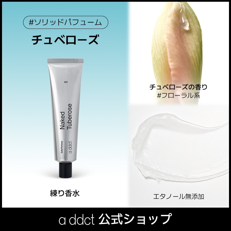 Qoo10] Addict 【エイディクト公式】ソリッドパフューム : 香水