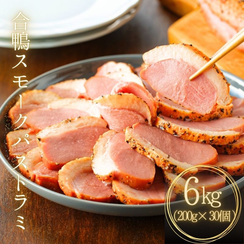 合鴨スモーク パストラミ 6kg (200g×30袋) 合鴨パストラミ 冷凍食品 業務用 合鴨 スモーク鴨肉 おつまみ 贈答用 ギフト 合鴨スモーク お歳暮 お中元