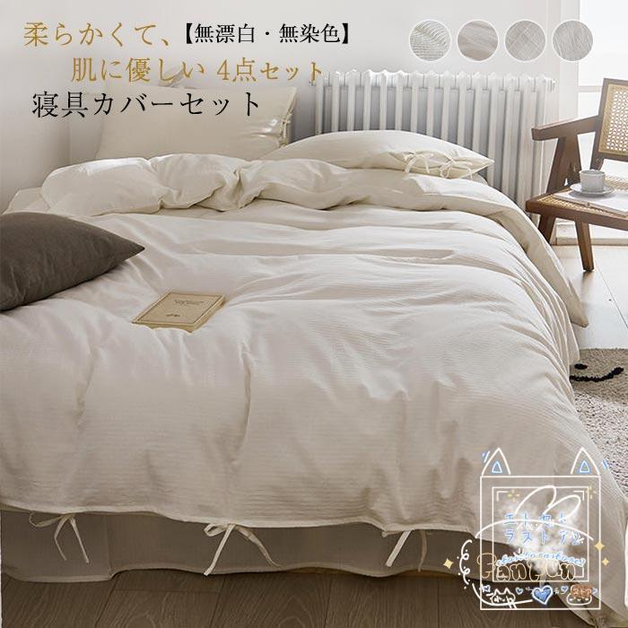 布団カバーセット 綿100% 無漂白 無染色 寝具カバーセット 布団カバー ダブル 4点セット おしゃれ 掛布団カバー ボックスシーツ ベットシーツ 枕カバー