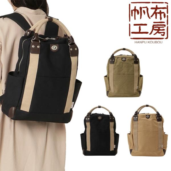 【帆布工房】 3x80 2WAYリュック 鞄 かばん カバン バッグ バックパック 手持ち 便利 普段使い 日常使い 使いやすい プレゼント 贈り物 ギフト