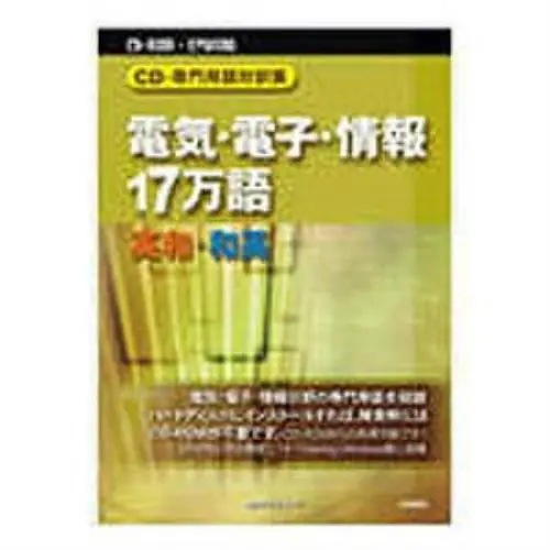 日外アソシエーツ CD-専門用語対訳集 電気電子情報１７万語 英和／和英