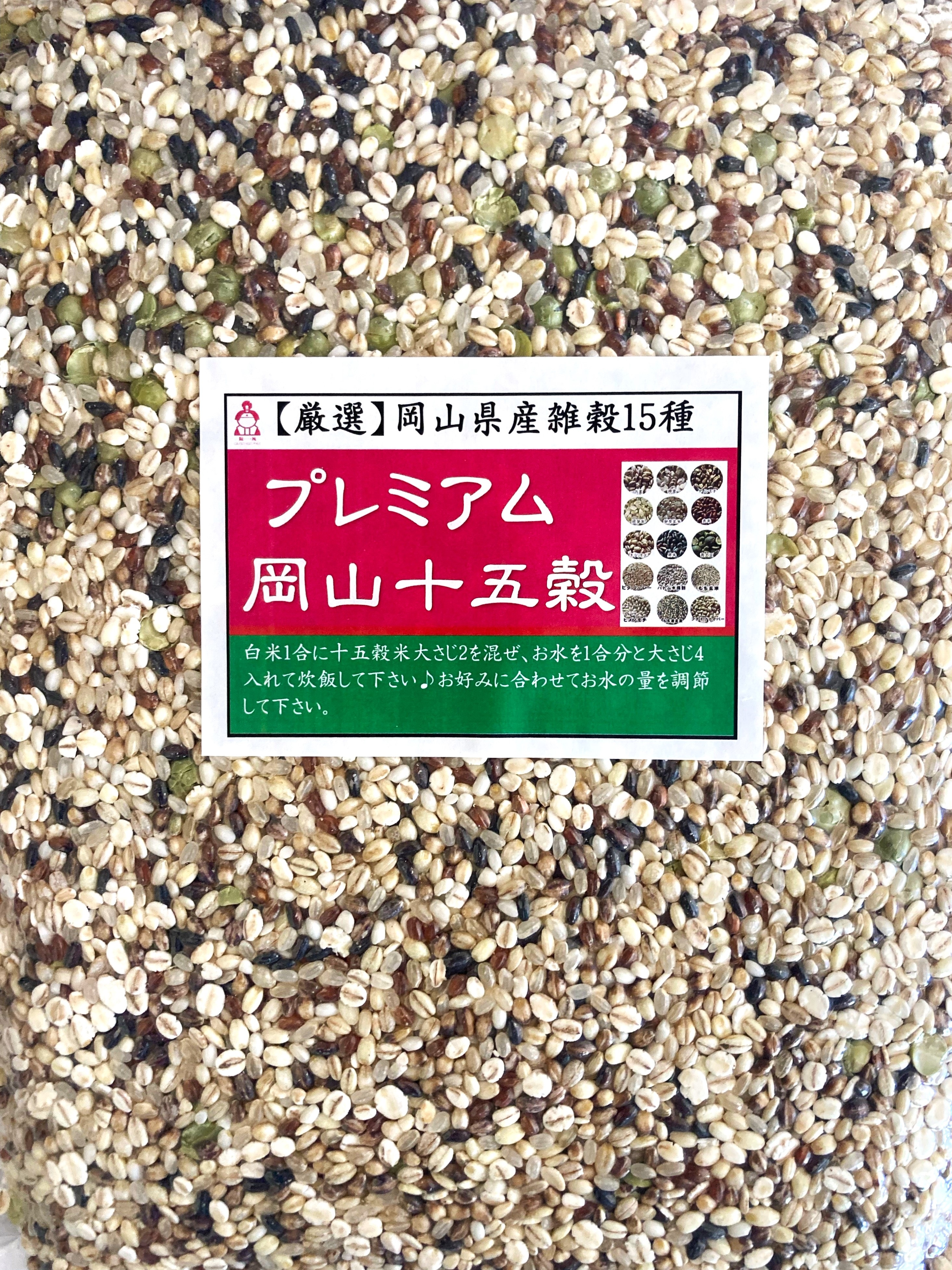プレミアム岡山十五穀 (900g×10袋)
