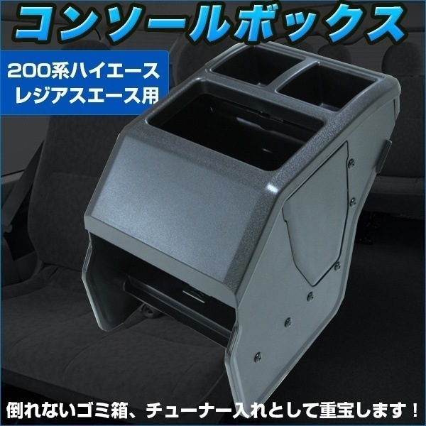 ハイエース 200系 専用 センター コンソール ボックス ブラック 黒 収納 カスタム ドレスアッ