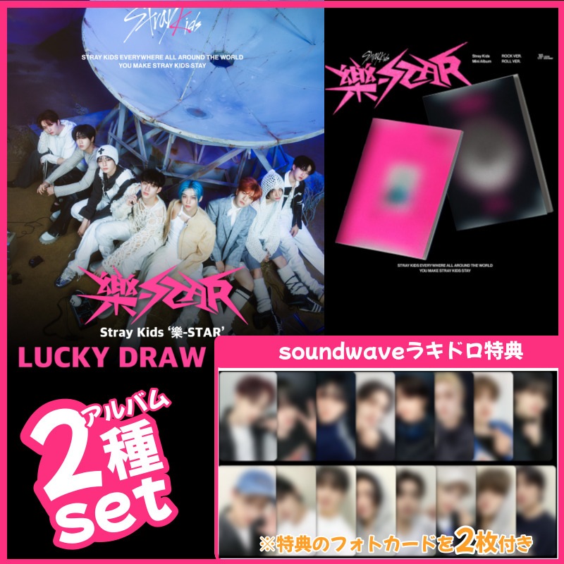 【soundwaveラキドロ特典/2種set】Stray Kids Mini Album 樂-STAR (ROCK VER. & ROLL VER.)