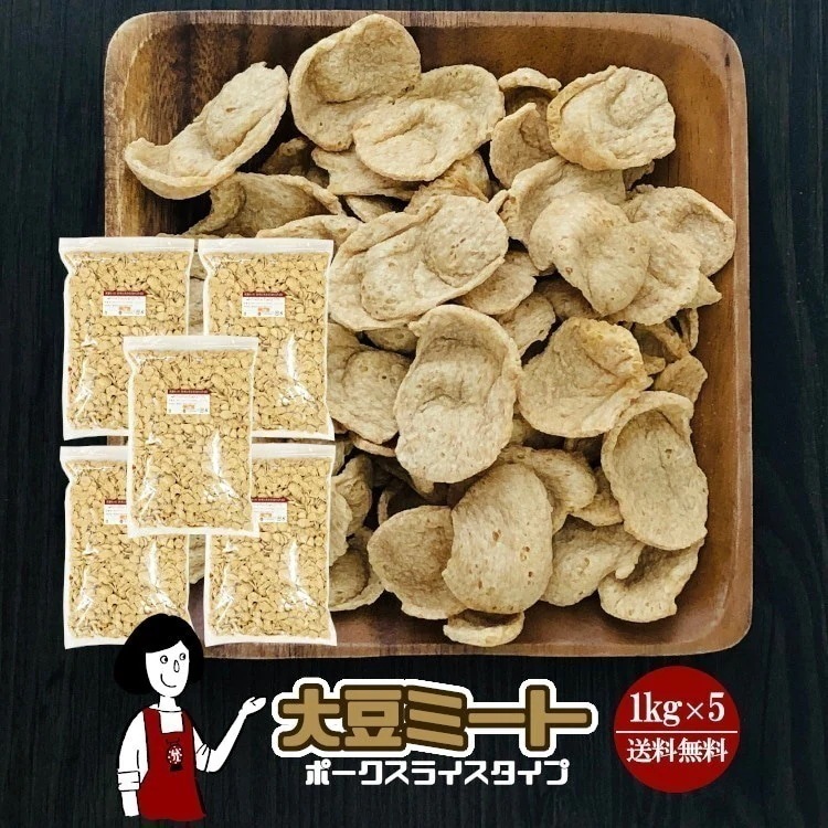 大豆ミート1kgｘ5ポークスライスタイプチャック付