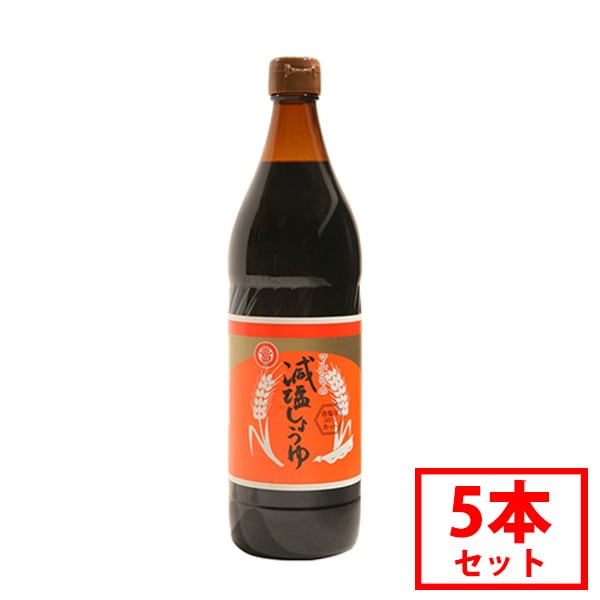 減塩醤油 900ml こいくちしょうゆ 5本セット 本醸造 じっくり熟成 こだわり 丸大豆 大豆 小麦 食塩 伝統 小豆島醤油 濃口 健康 まとめ買い